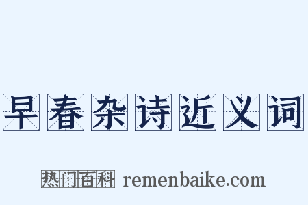 早春杂诗近义词是什么意思的图片